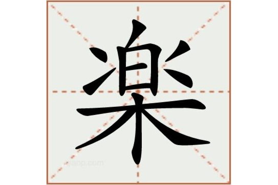 楽(漢語文字) 楽(漢語文字)
