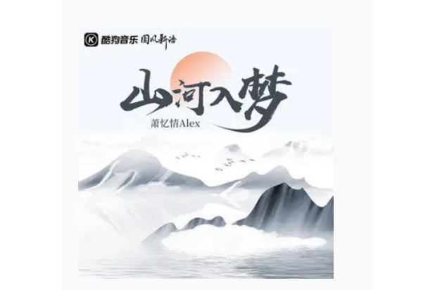山河入夢(蕭憶情Alex演唱的歌曲) 山河入夢(蕭憶情Alex演唱的歌曲)