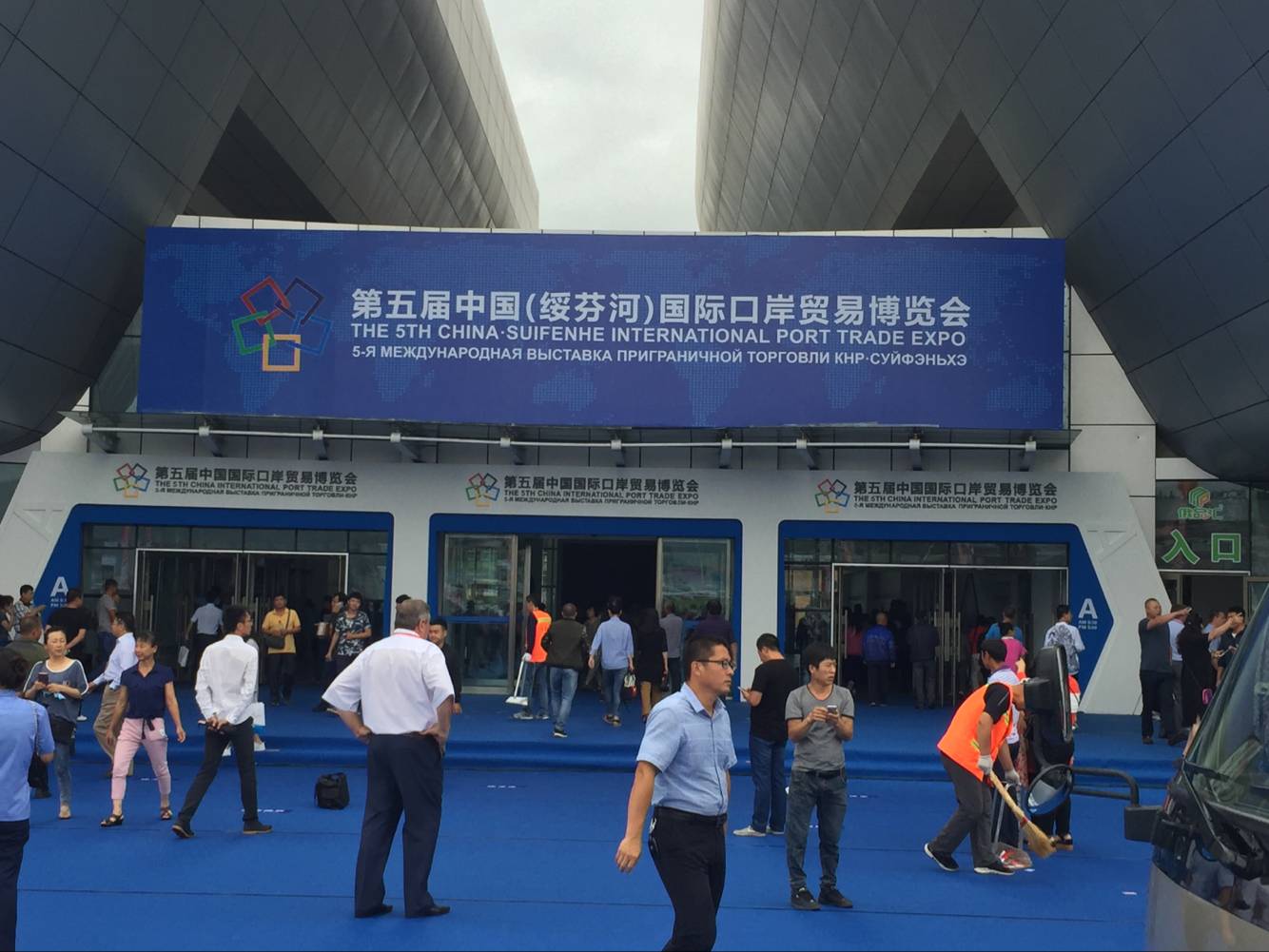 2015第三屆中國（綏芬河）國際口岸貿易博覽會