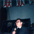 李茂康(西南大學教授) 李茂康(西南大學教授)