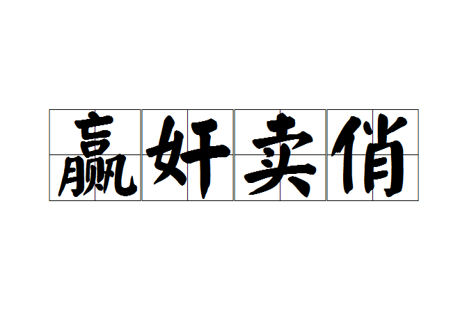 贏奸賣俏