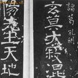玄莫帖 玄莫帖