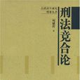 刑法競合論 刑法競合論