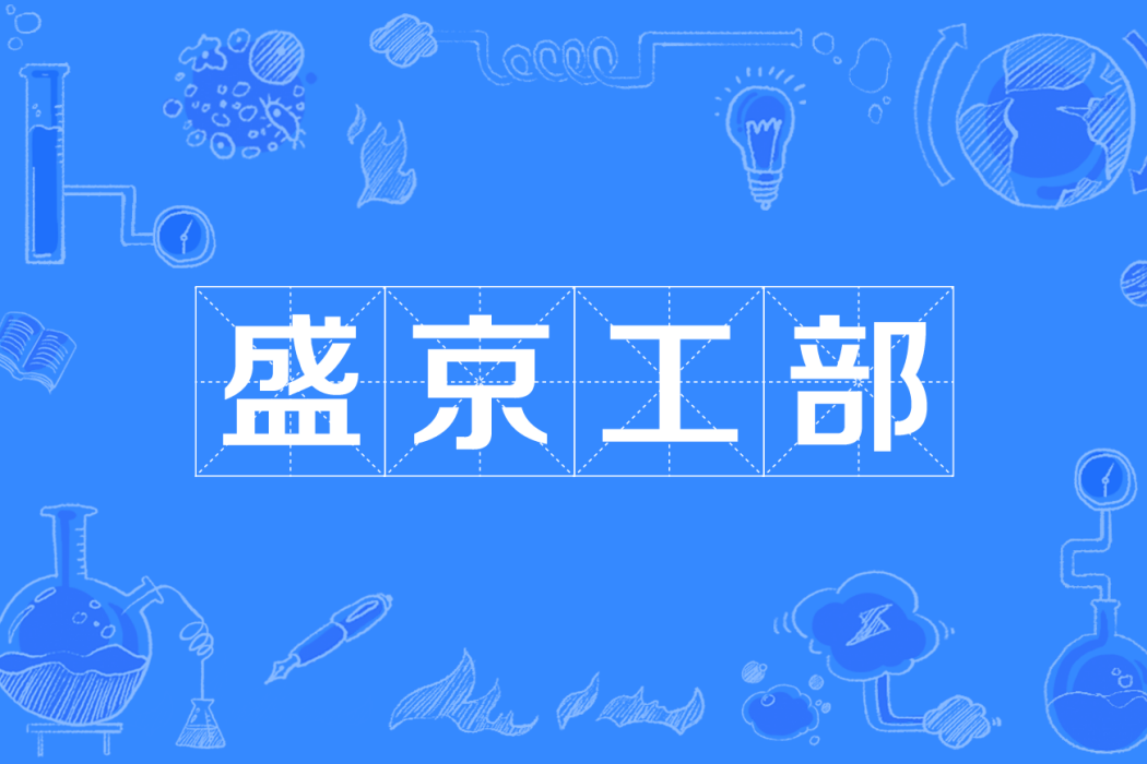 盛京工部 盛京工部