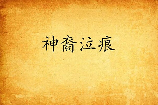 神裔泣痕 神裔泣痕