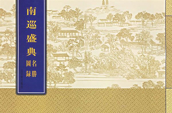 南巡盛典 南巡盛典