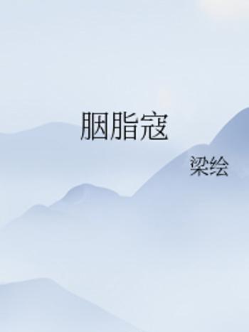 胭脂寇 胭脂寇