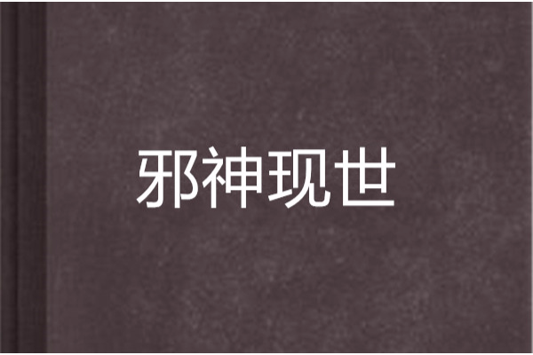 邪神現世 邪神現世