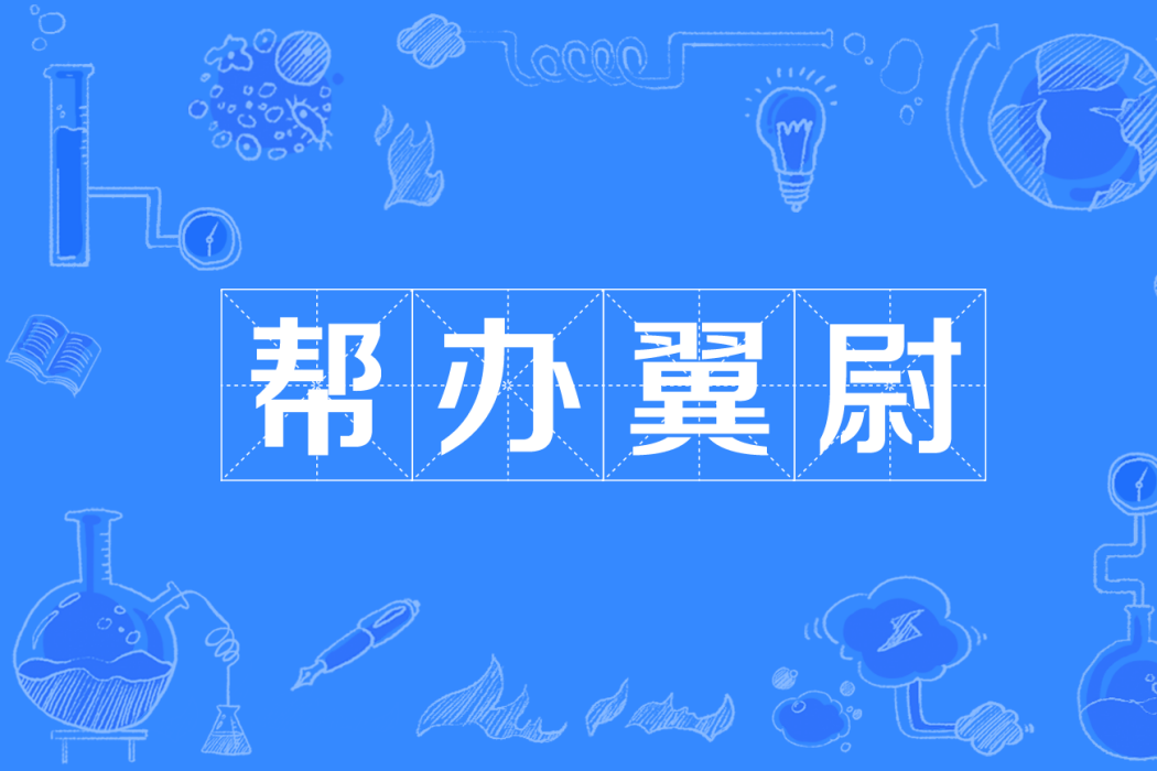 幫辦翼尉 幫辦翼尉