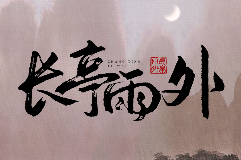 長亭雨外(網易雲音樂自製國風企劃) 長亭雨外(網易雲音樂自製國風企劃)
