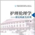 護理倫理學：理論構建與套用(護理倫理學（2014年學苑出版社出版的圖書）)