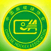 中國曲棍球協會(CHA（中華人民共和國曲棍球協會簡稱）)