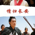 情歸長安 情歸長安
