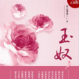 玉奴(忘塵觀風創作的古代言情小說) 玉奴(忘塵觀風創作的古代言情小說)