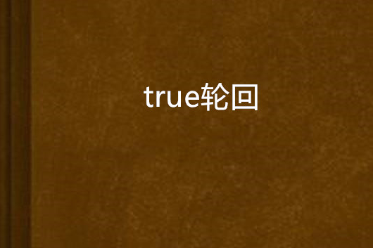 true輪迴 true輪迴