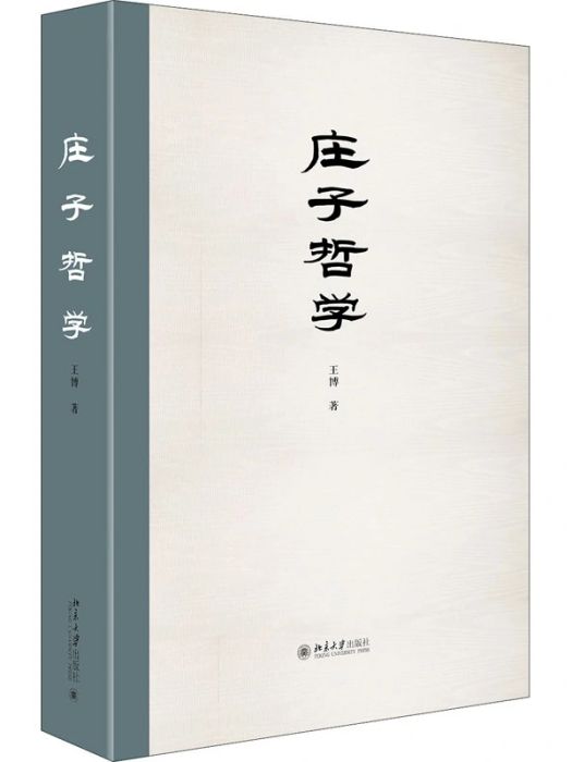莊子哲學(2020年5月北京大學出版社出版的圖書) 莊子哲學(2020年5月北京大學出版社出版的圖書)