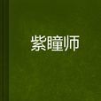 紫瞳師 紫瞳師