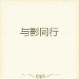 與影同行 與影同行