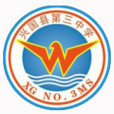 興國第三中學 興國第三中學