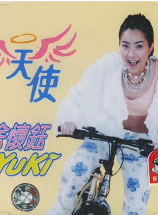 徐懷鈺(yuki（台灣藝人徐懷鈺（英文名））)