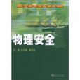 物理安全 物理安全