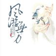 風游無方 風游無方