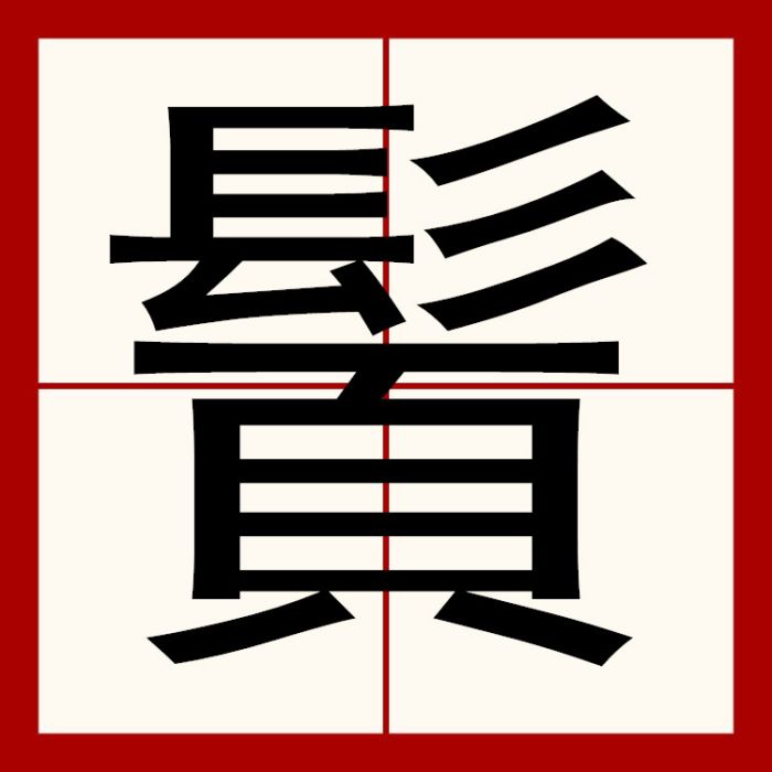 䰅 䰅