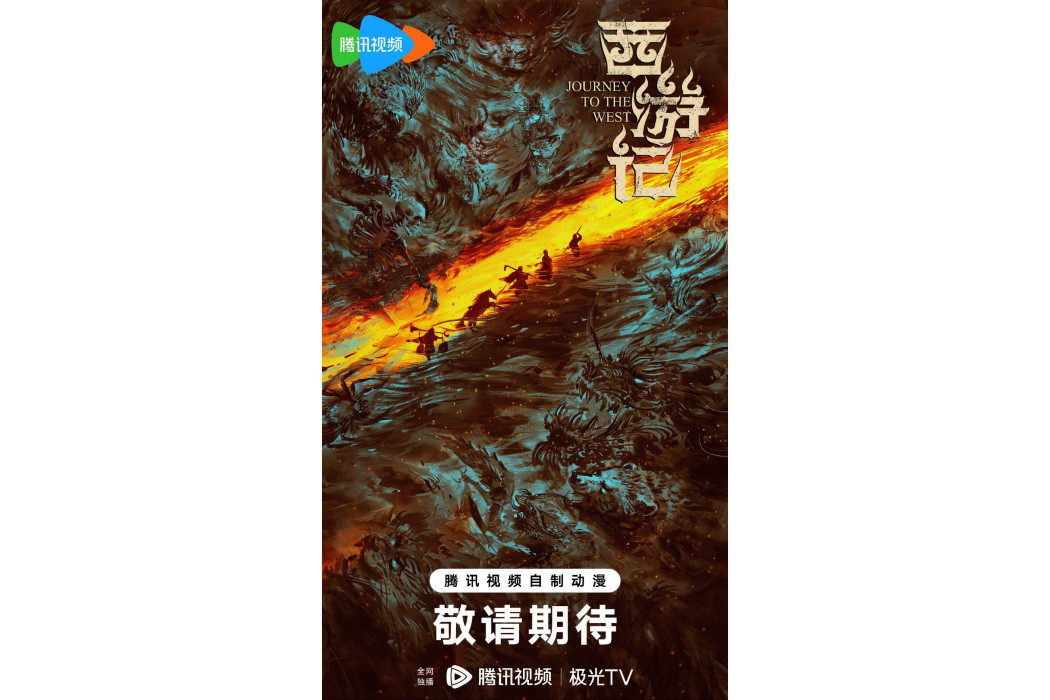 西遊記(騰訊視頻出品的網路動畫) 西遊記(騰訊視頻出品的網路動畫)