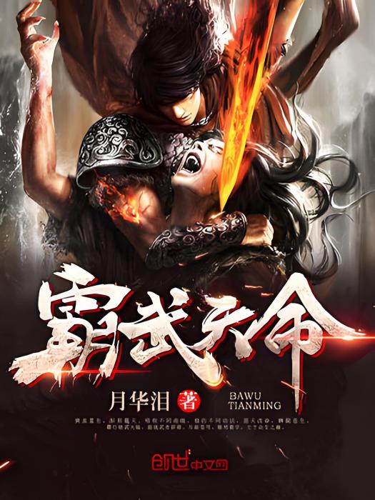 霸武天命 霸武天命