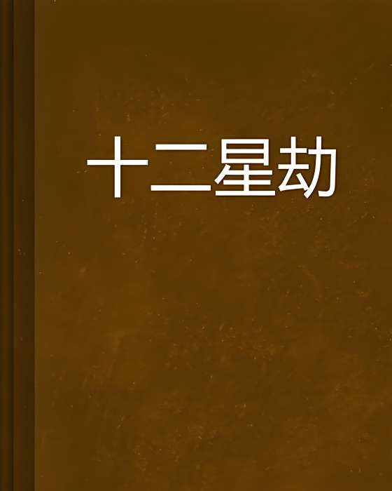 十二星劫