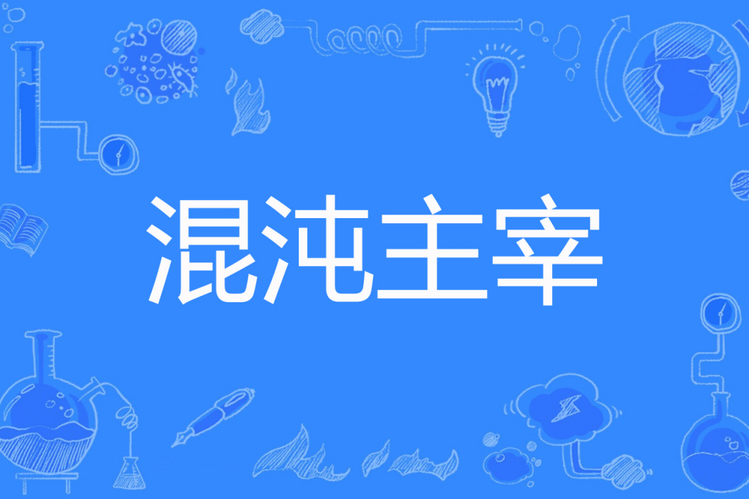 混沌主宰(百度小說網路小說) 混沌主宰(百度小說網路小說)