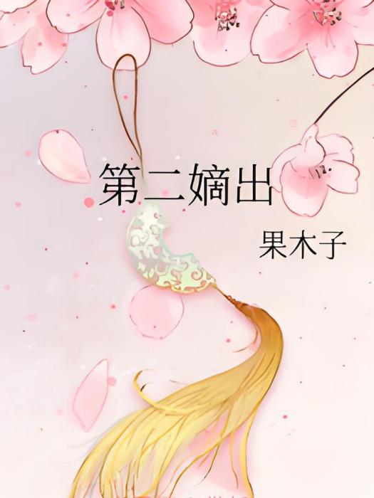 第二嫡出