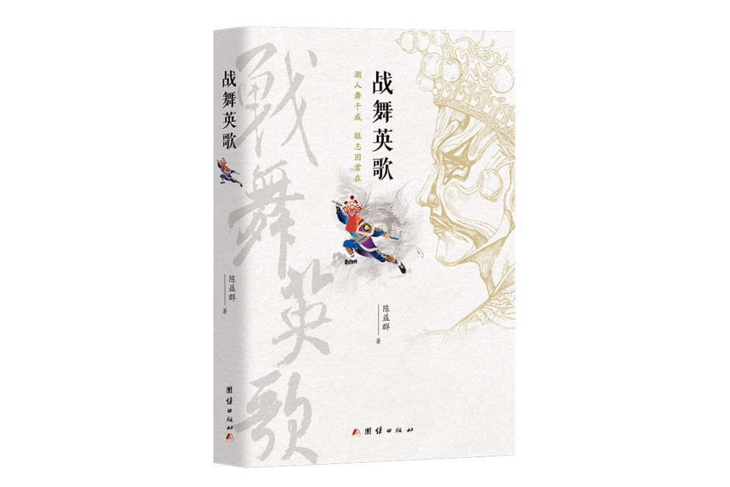 戰舞英歌(2024年團結出版社出版的圖書) 戰舞英歌(2024年團結出版社出版的圖書)