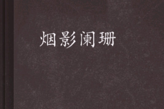 煙影闌珊 煙影闌珊