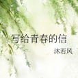 寫給青春的信 寫給青春的信