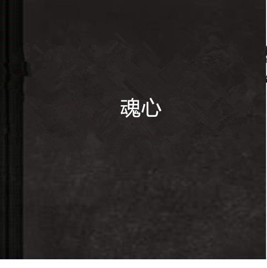 魂心(sky精靈創作的小說) 魂心(sky精靈創作的小說)