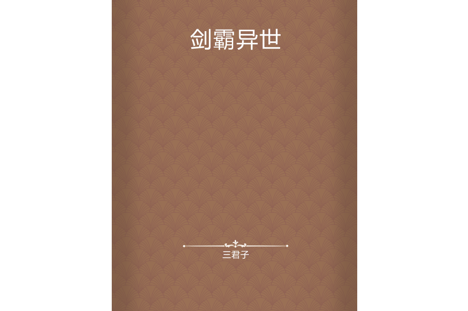 劍霸異世 劍霸異世