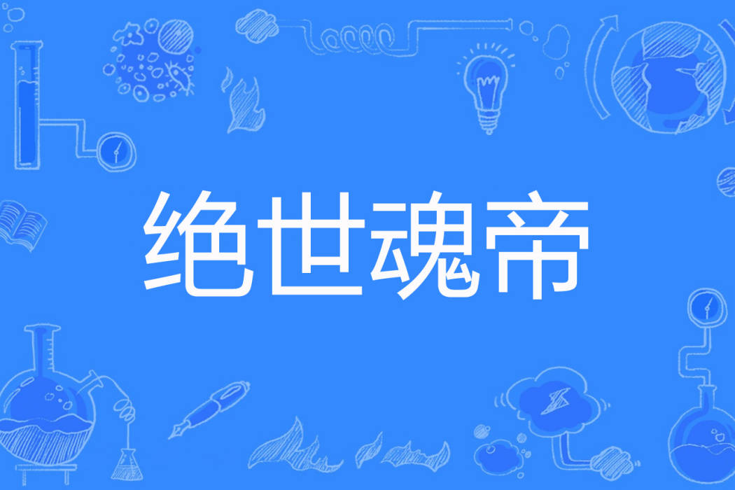 絕世魂帝(天降小白著網路小說) 絕世魂帝(天降小白著網路小說)
