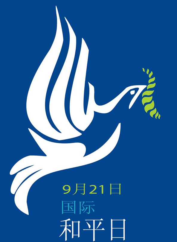 2018年國際和平日紀念活動