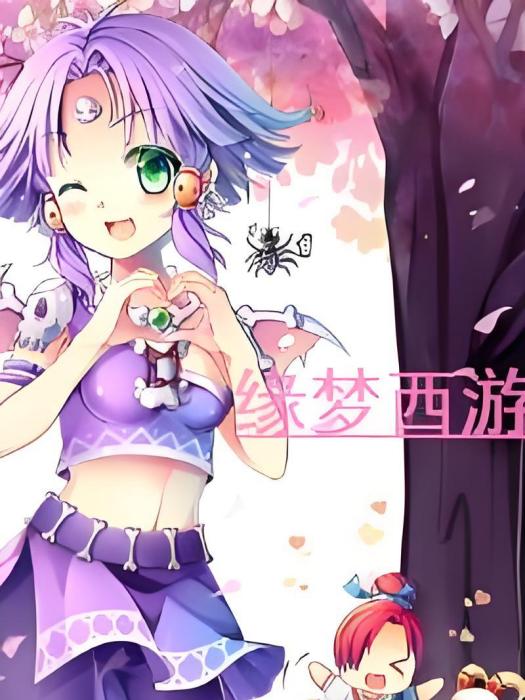 緣夢西遊 緣夢西遊