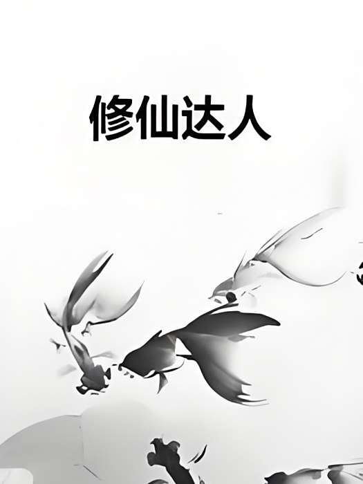 修仙達人