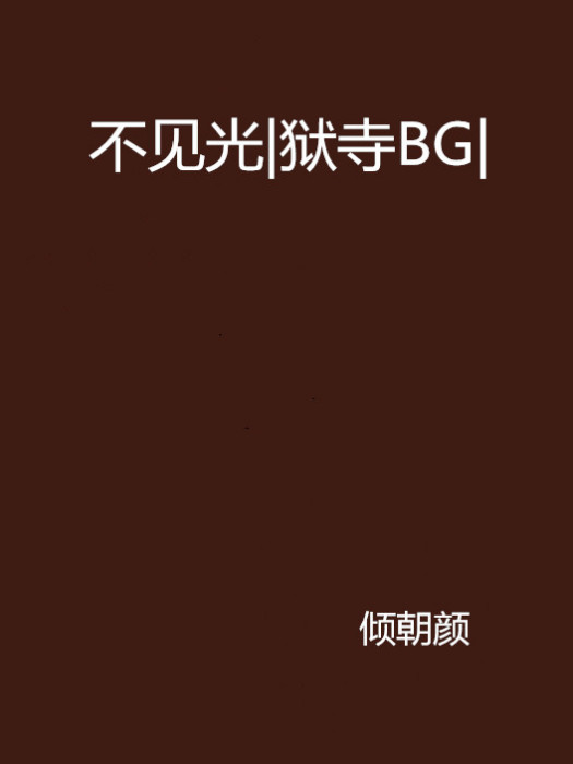 不見光|獄寺BG| 不見光|獄寺BG|