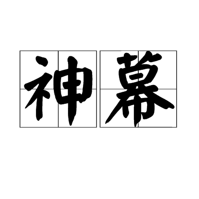 神幕