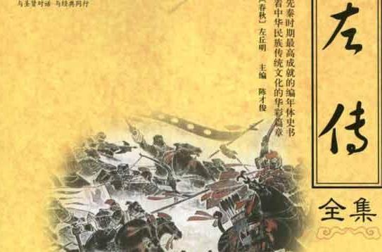左傳全集 左傳全集