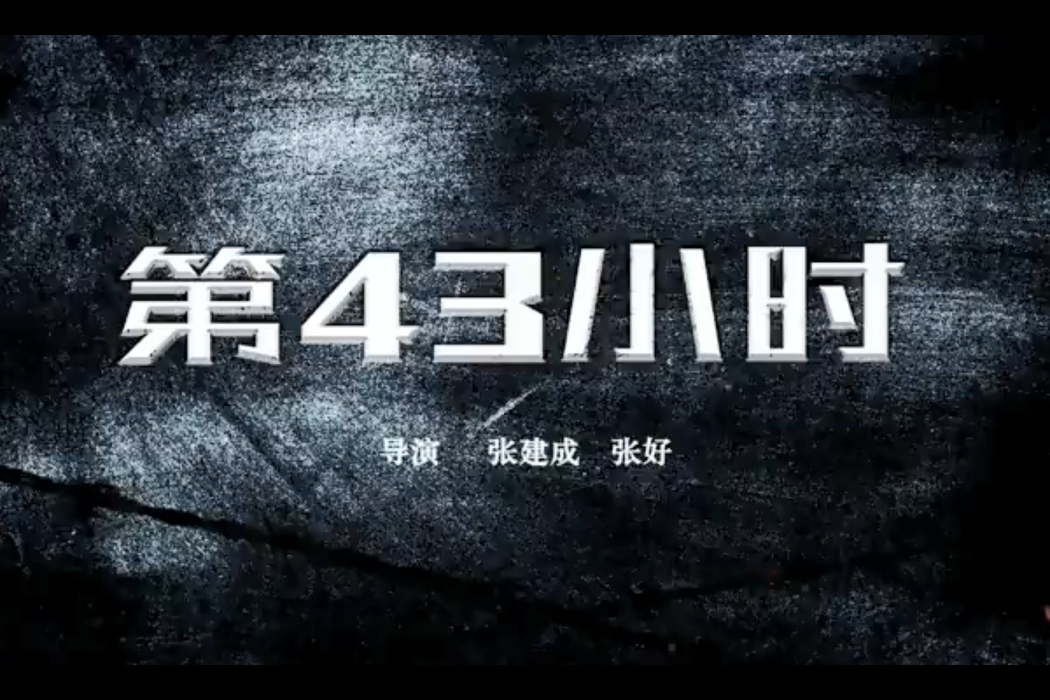 第43小時 第43小時