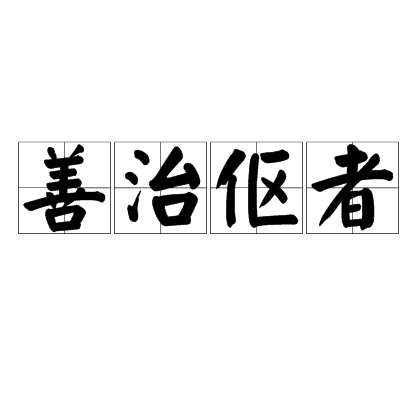 善治傴者 善治傴者