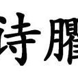 詩臞 詩臞