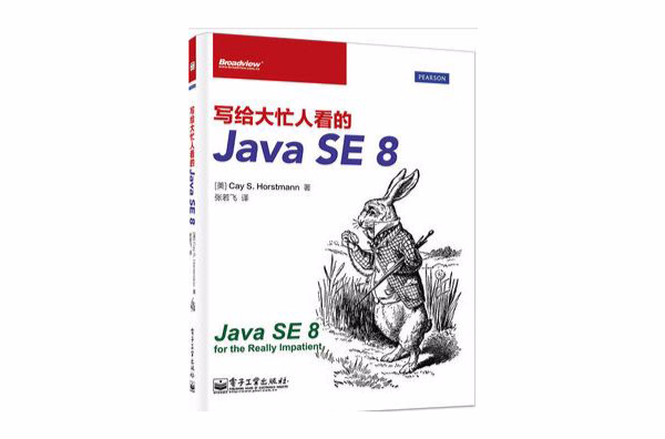 寫給大忙人看的Java SE 8