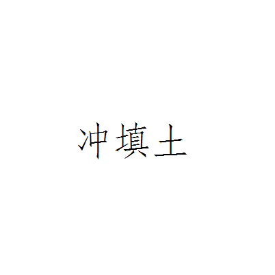 沖填土(吹填土) 沖填土(吹填土)