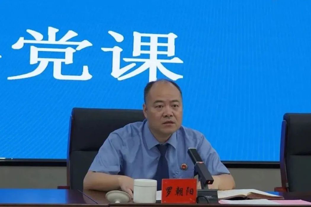 羅朝陽(湖南省長沙市瀏陽市人民檢察院黨組書記、檢察長) 羅朝陽(湖南省長沙市瀏陽市人民檢察院黨組書記、檢察長)